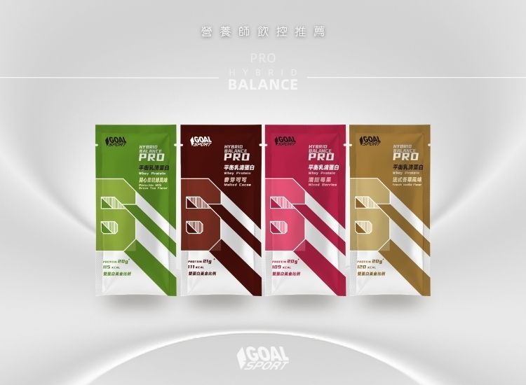 GOAL SPORT 飲控推薦｜平衡乳清蛋白